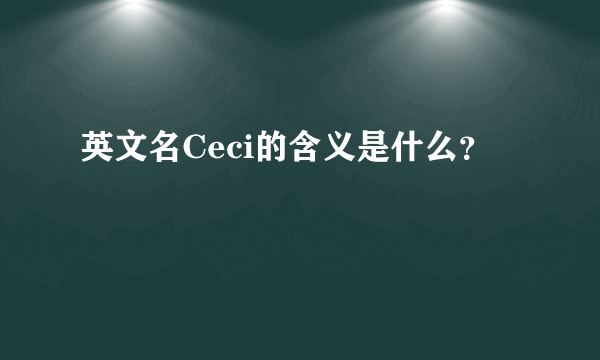 英文名Ceci的含义是什么？