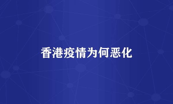 香港疫情为何恶化