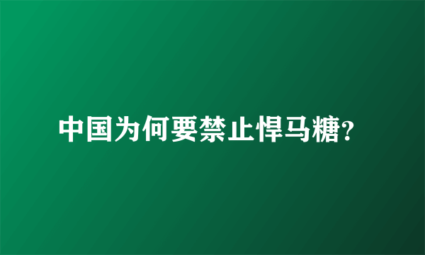 中国为何要禁止悍马糖？