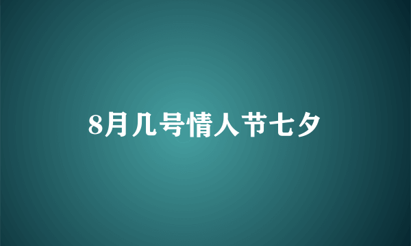 8月几号情人节七夕