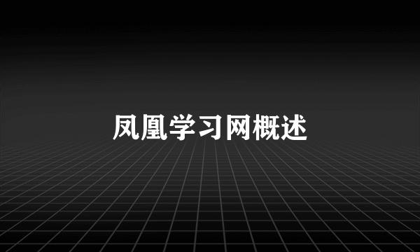 凤凰学习网概述