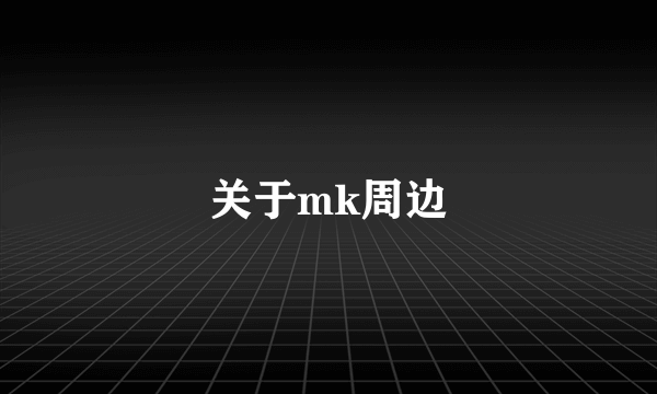 关于mk周边