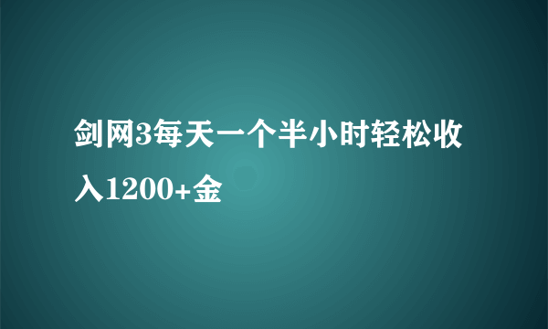 剑网3每天一个半小时轻松收入1200+金