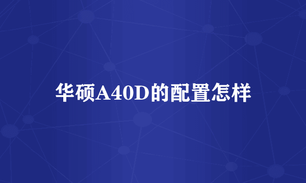 华硕A40D的配置怎样