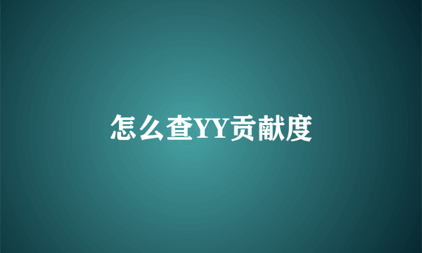 怎么查YY贡献度