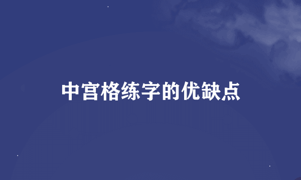 中宫格练字的优缺点