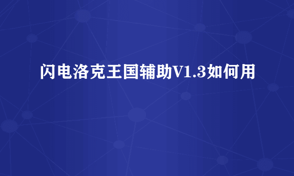 闪电洛克王国辅助V1.3如何用