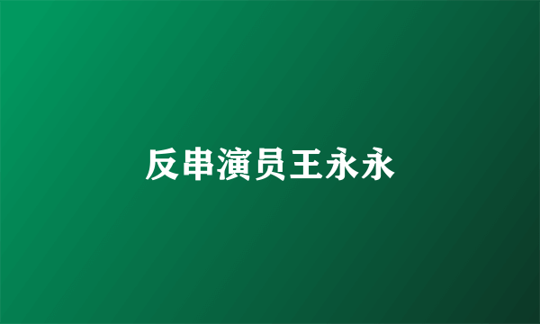反串演员王永永