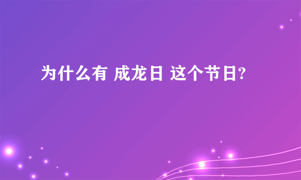 为什么有 成龙日 这个节日?