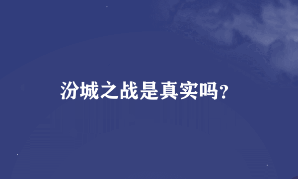 汾城之战是真实吗？