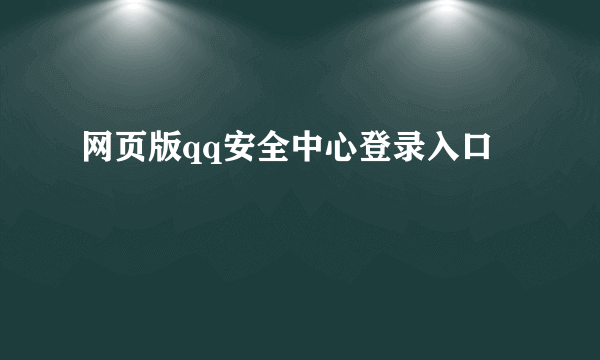 网页版qq安全中心登录入口