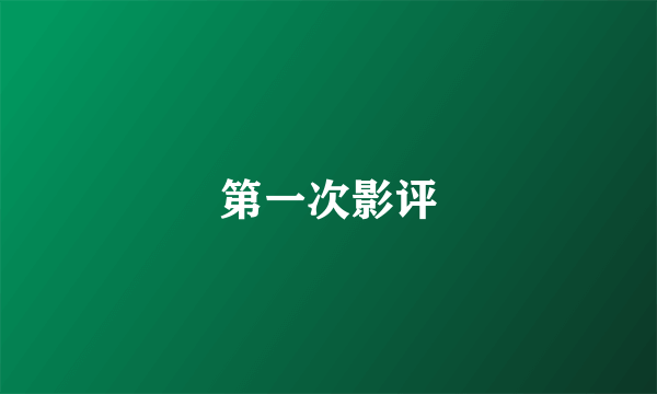 第一次影评