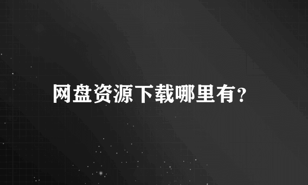 网盘资源下载哪里有？