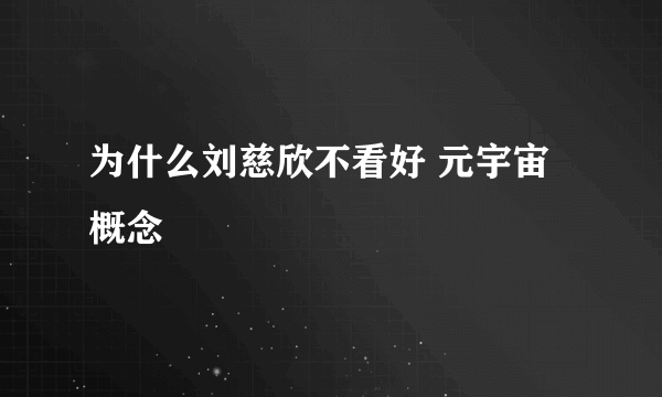 为什么刘慈欣不看好 元宇宙 概念