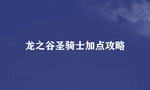 龙之谷圣骑士加点攻略