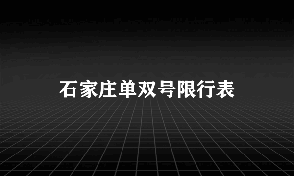 石家庄单双号限行表