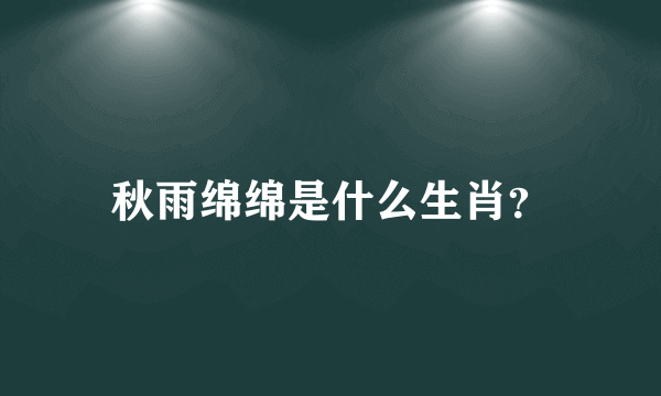 秋雨绵绵是什么生肖？