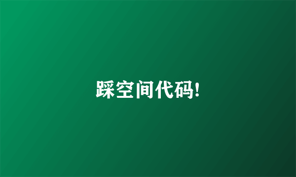踩空间代码!