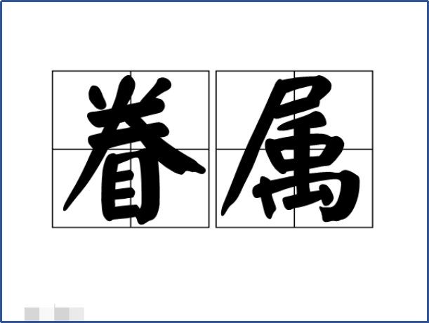 眷属指的是什么意思
