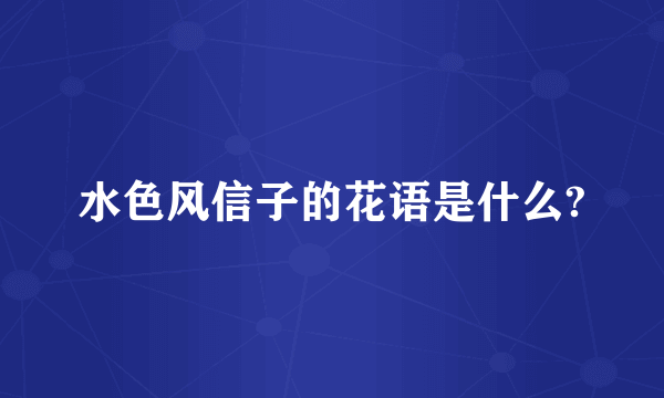 水色风信子的花语是什么?