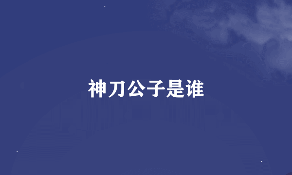 神刀公子是谁