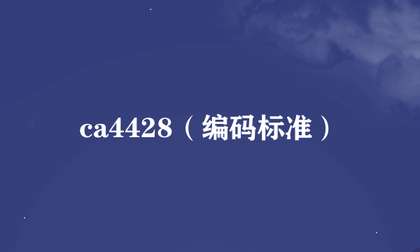 ca4428（编码标准）