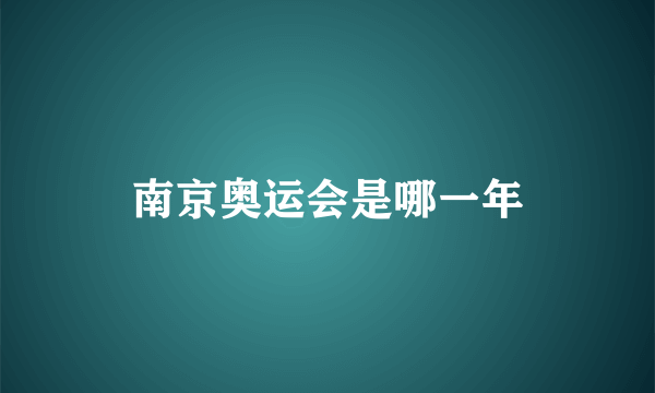 南京奥运会是哪一年