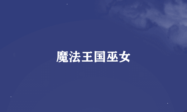 魔法王国巫女