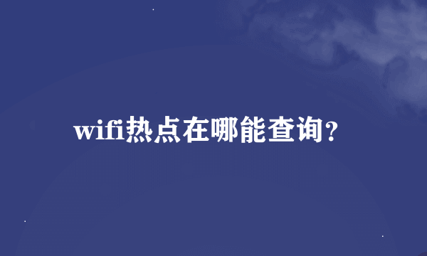 wifi热点在哪能查询？