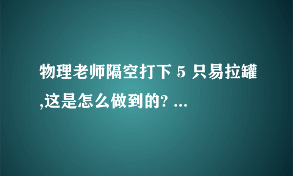 物理老师隔空打下 5 只易拉罐,这是怎么做到的? - 知乎