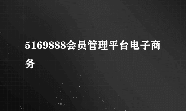 5169888会员管理平台电子商务