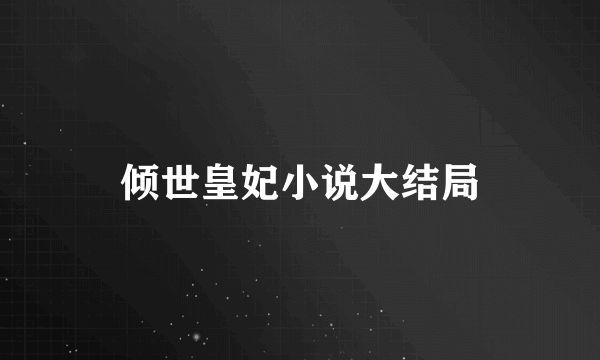 倾世皇妃小说大结局