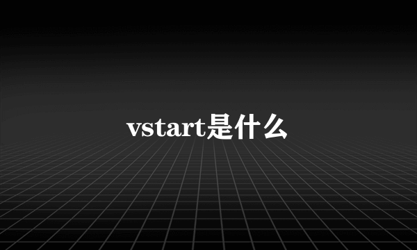 vstart是什么