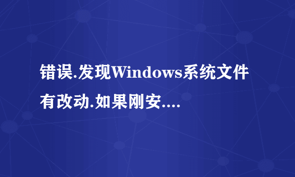 错误.发现Windows系统文件有改动.如果刚安.怎么办？