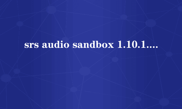 srs audio sandbox 1.10.1.0 我用注册机生成的启动码无效? 求破解码 我的ID是 ab68-ce01-fe7e-70a7