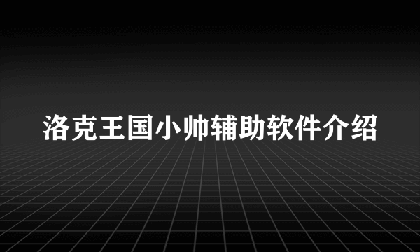洛克王国小帅辅助软件介绍