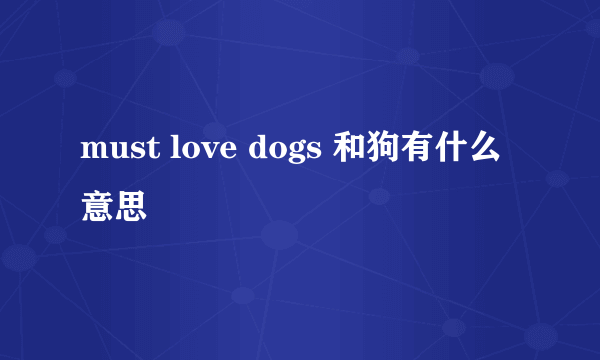 must love dogs 和狗有什么意思