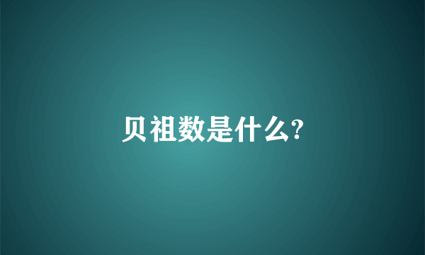 贝祖数是什么?