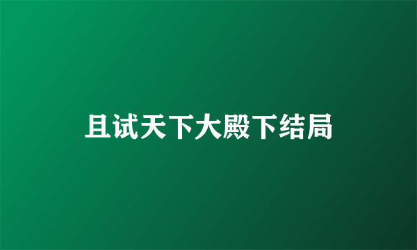 且试天下大殿下结局