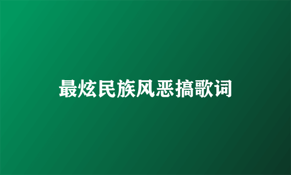最炫民族风恶搞歌词