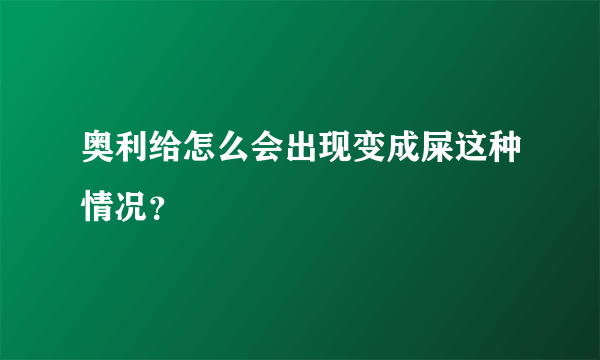 奥利给怎么会出现变成屎这种情况？