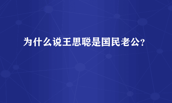 为什么说王思聪是国民老公？