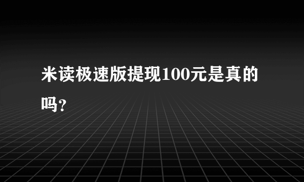 米读极速版提现100元是真的吗？