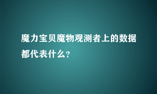 魔力宝贝魔物观测者上的数据都代表什么？