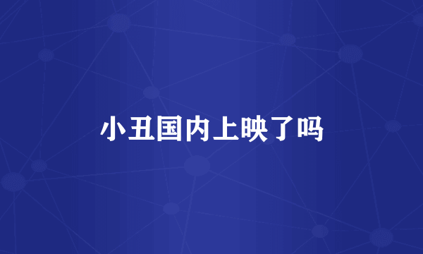 小丑国内上映了吗