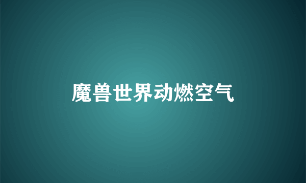 魔兽世界动燃空气