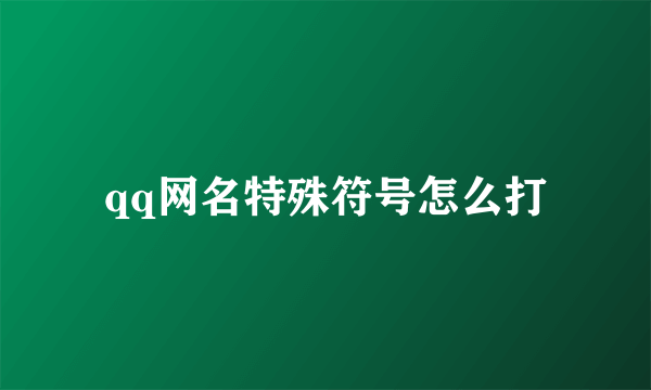 qq网名特殊符号怎么打