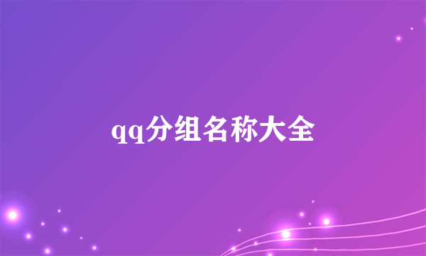 qq分组名称大全
