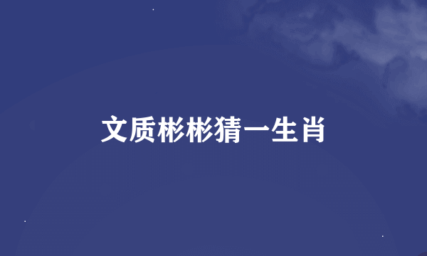 文质彬彬猜一生肖