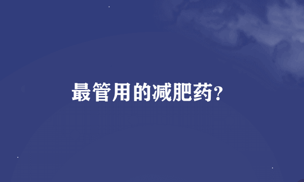 最管用的减肥药？